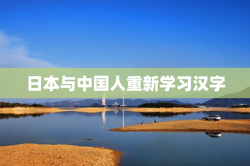 日本与中国人重新学习汉字