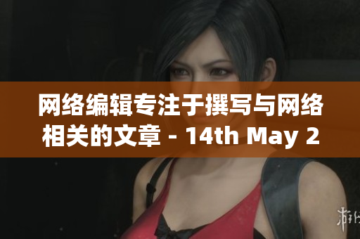 网络编辑专注于撰写与网络相关的文章 - 14th May 2018