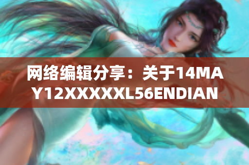 网络编辑分享：关于14MAY12XXXXXL56ENDIAN儿童的故事