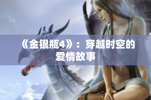 《金银瓶4》：穿越时空的爱情故事