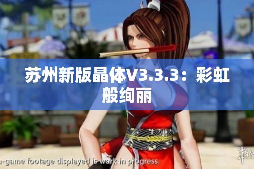 苏州新版晶体V3.3.3：彩虹般绚丽