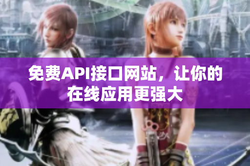 免费API接口网站，让你的在线应用更强大