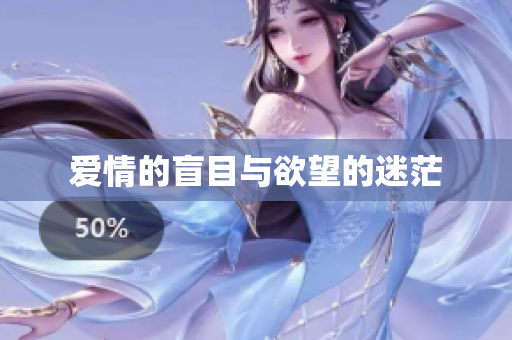 爱情的盲目与欲望的迷茫