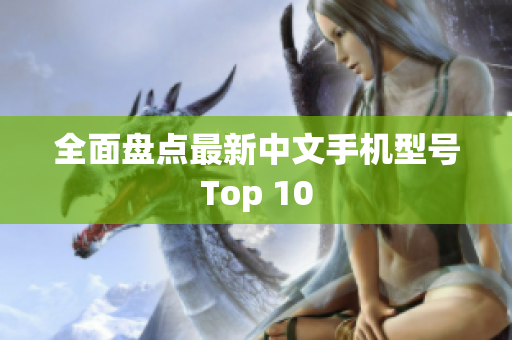 全面盘点最新中文手机型号Top 10