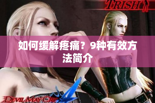 如何缓解疼痛？9种有效方法简介