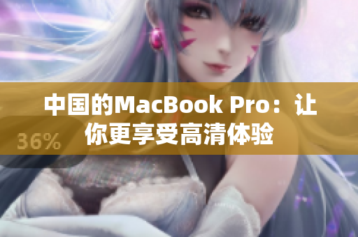 中国的MacBook Pro：让你更享受高清体验
