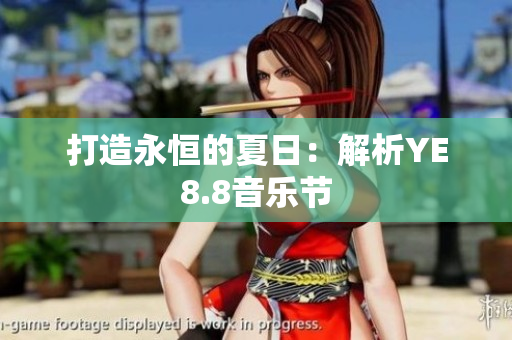 打造永恒的夏日：解析YE8.8音乐节