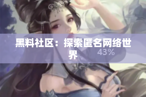 黑料社区：探索匿名网络世界