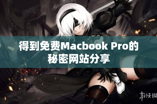 得到免费Macbook Pro的秘密网站分享