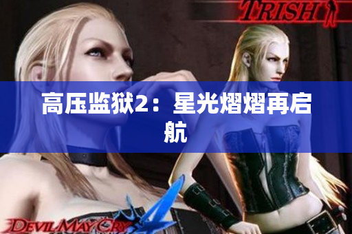 高压监狱2：星光熠熠再启航