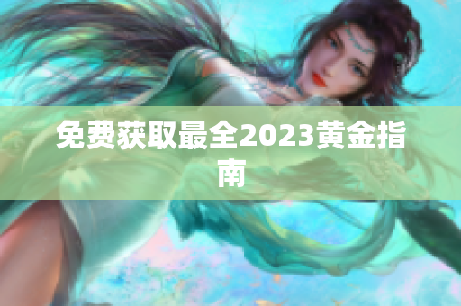 免费获取最全2023黄金指南