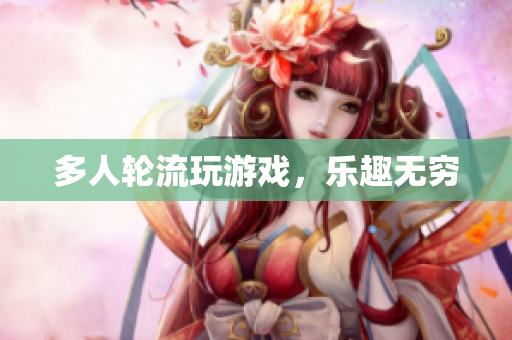 多人轮流玩游戏，乐趣无穷