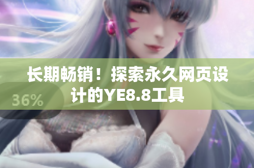 长期畅销！探索永久网页设计的YE8.8工具