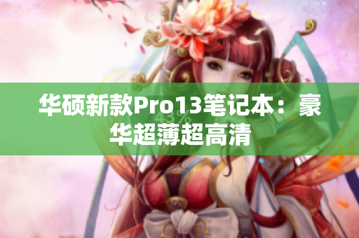 华硕新款Pro13笔记本：豪华超薄超高清