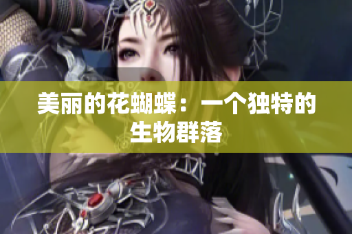美丽的花蝴蝶：一个独特的生物群落
