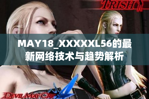 MAY18_XXXXXL56的最新网络技术与趋势解析