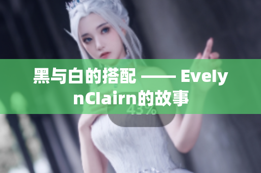 黑与白的搭配 —— EveIynCIairn的故事