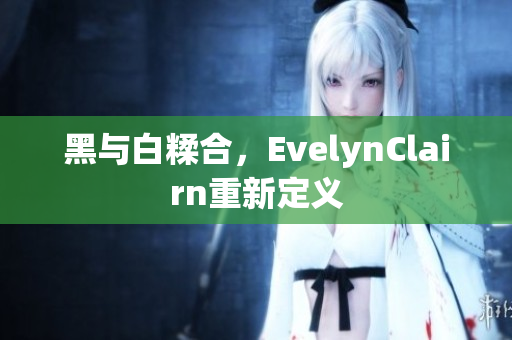 黑与白糅合，EvelynClairn重新定义