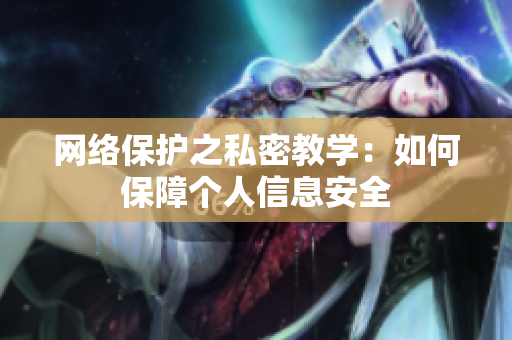 网络保护之私密教学：如何保障个人信息安全