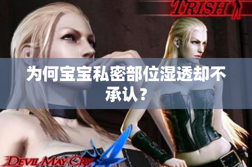 为何宝宝私密部位湿透却不承认？