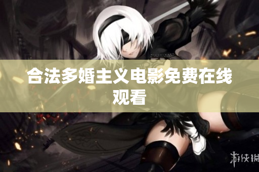 合法多婚主义电影免费在线观看