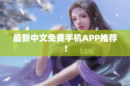 最新中文免费手机APP推荐！