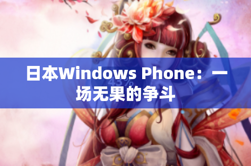 日本Windows Phone：一场无果的争斗
