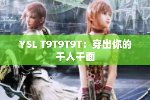 YSL T9T9T9T：穿出你的千人千面