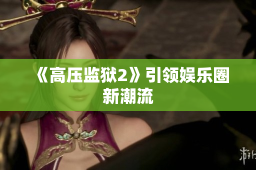 《高压监狱2》引领娱乐圈新潮流