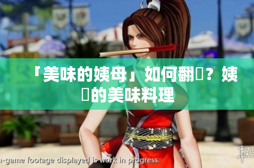 「美味的姨母」如何翻譯？姨媽的美味料理