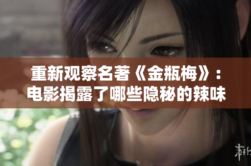 重新观察名著《金瓶梅》：电影揭露了哪些隐秘的辣味？