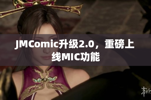 JMComic升级2.0，重磅上线MIC功能