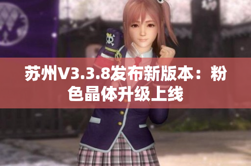 苏州V3.3.8发布新版本：粉色晶体升级上线