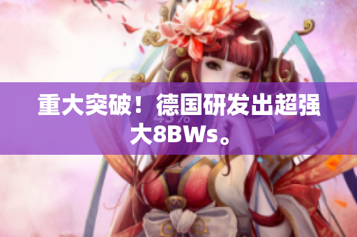 重大突破！德国研发出超强大8BWs。