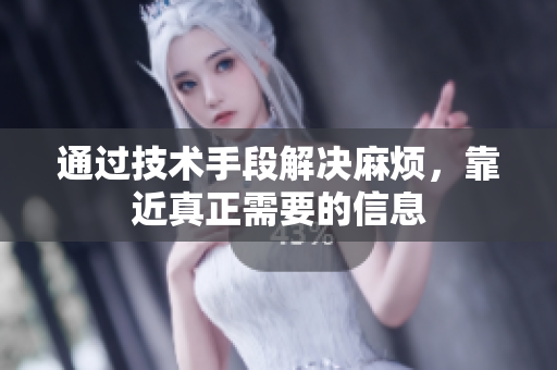 通过技术手段解决麻烦，靠近真正需要的信息