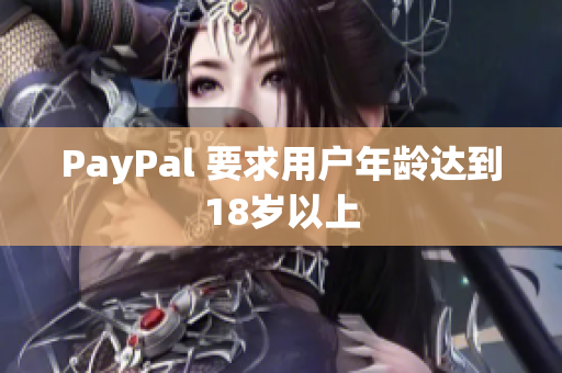 PayPal 要求用户年龄达到18岁以上