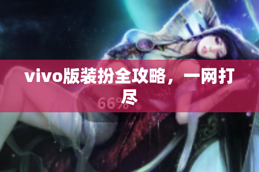 vivo版装扮全攻略，一网打尽