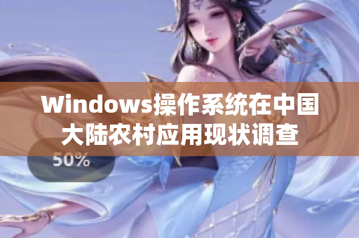 Windows操作系统在中国大陆农村应用现状调查