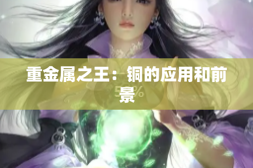 重金属之王：铜的应用和前景