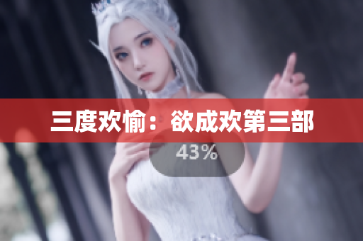 三度欢愉：欲成欢第三部