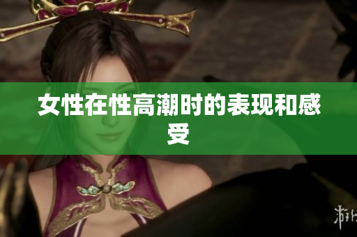女性在性高潮时的表现和感受