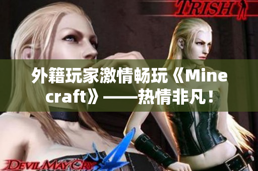 外籍玩家激情畅玩《Minecraft》——热情非凡！
