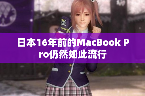 日本16年前的MacBook Pro仍然如此流行