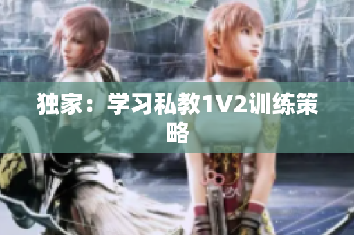 独家：学习私教1V2训练策略
