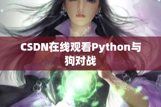 CSDN在线观看Python与狗对战