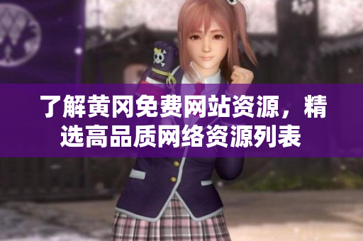了解黄冈免费网站资源，精选高品质网络资源列表