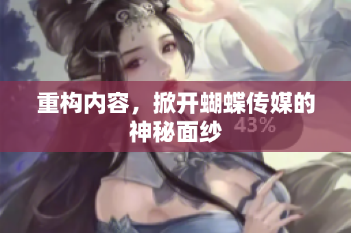 重构内容，掀开蝴蝶传媒的神秘面纱