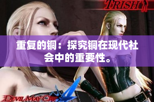 重复的铜：探究铜在现代社会中的重要性。