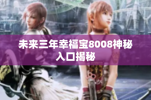 未来三年幸福宝8008神秘入口揭秘