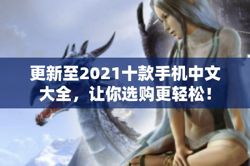 更新至2021十款手机中文大全，让你选购更轻松！